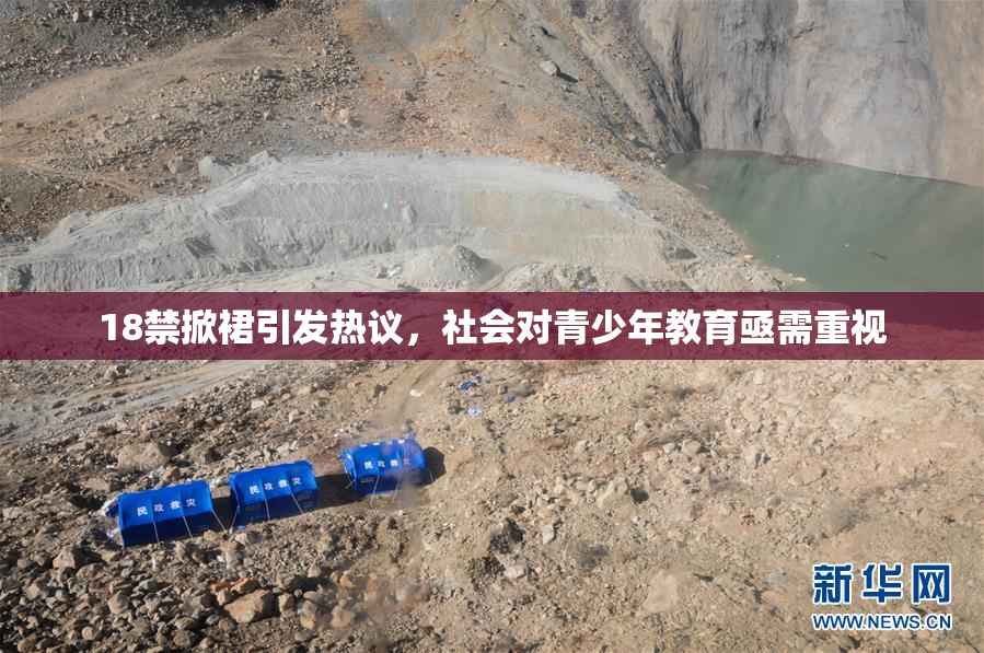 18禁掀裙引发热议，社会对青少年教育亟需重视