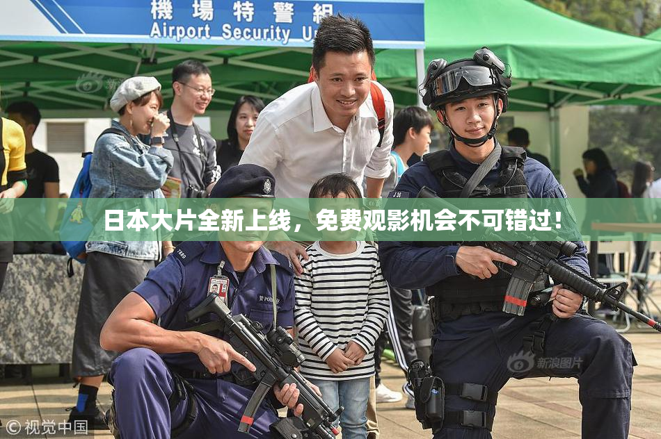 日本大片全新上线，免费观影机会不可错过！