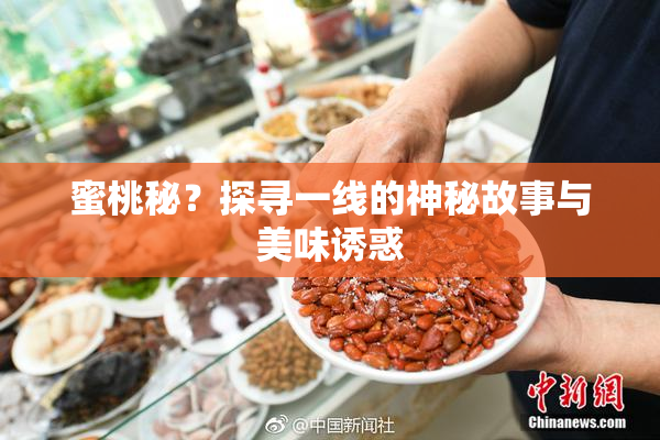 蜜桃秘？探寻一线的神秘故事与美味诱惑