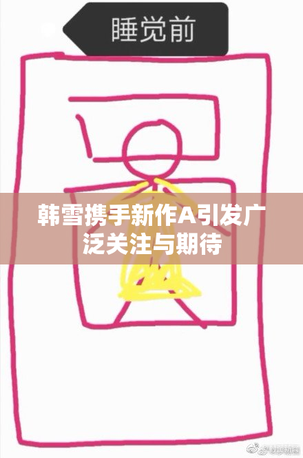 韩雪携手新作A引发广泛关注与期待