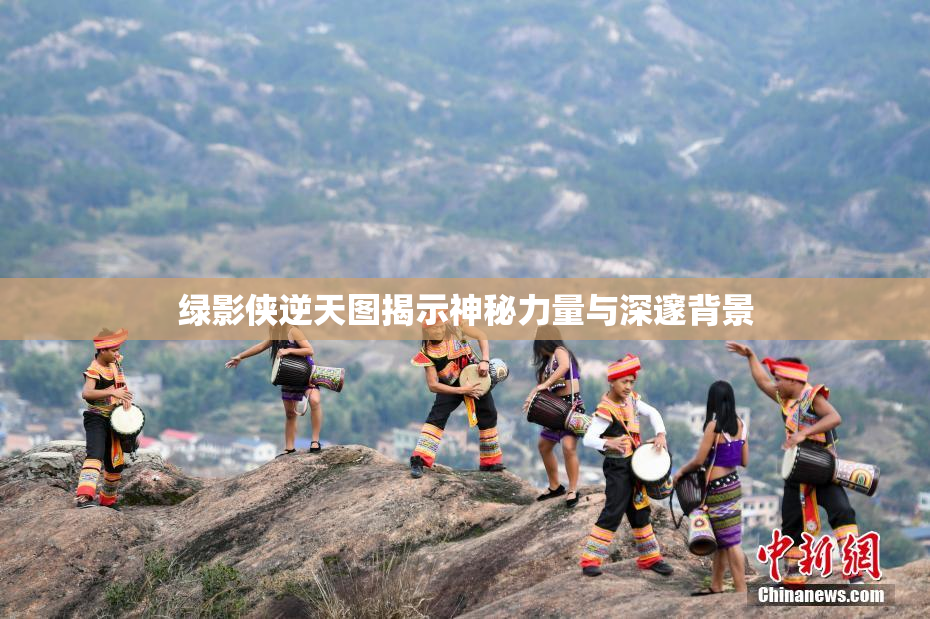 绿影侠逆天图揭示神秘力量与深邃背景