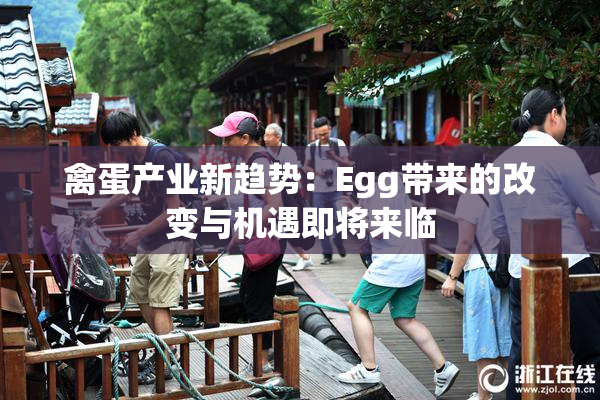 禽蛋产业新趋势：Egg带来的改变与机遇即将来临