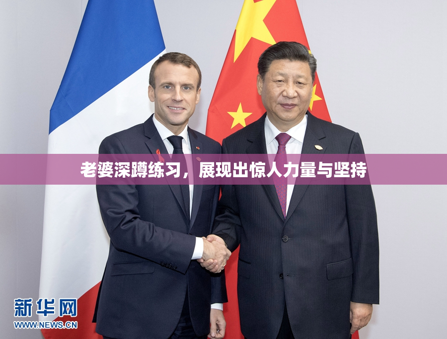 老婆深蹲练习，展现出惊人力量与坚持