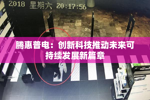 腾惠普电：创新科技推动未来可持续发展新篇章
