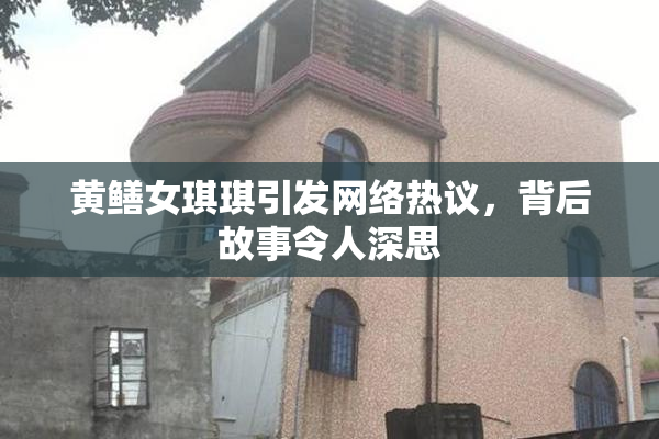 黄鳝女琪琪引发网络热议，背后故事令人深思