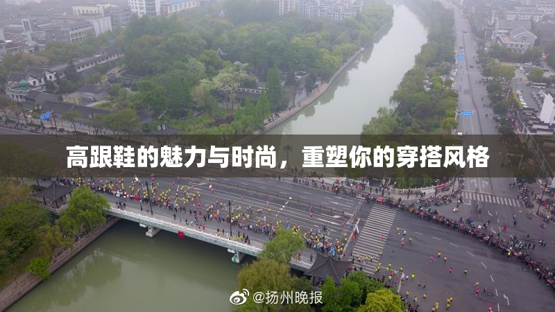 高跟鞋的魅力与时尚，重塑你的穿搭风格
