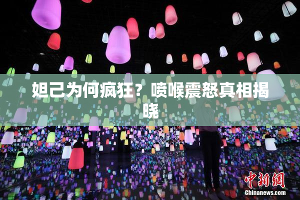 妲己为何疯狂？喷喉震怒真相揭晓