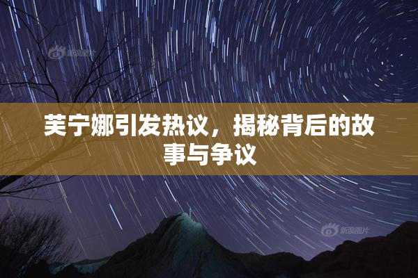 芙宁娜引发热议，揭秘背后的故事与争议
