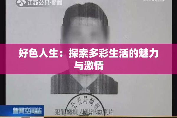 好色人生：探索多彩生活的魅力与激情