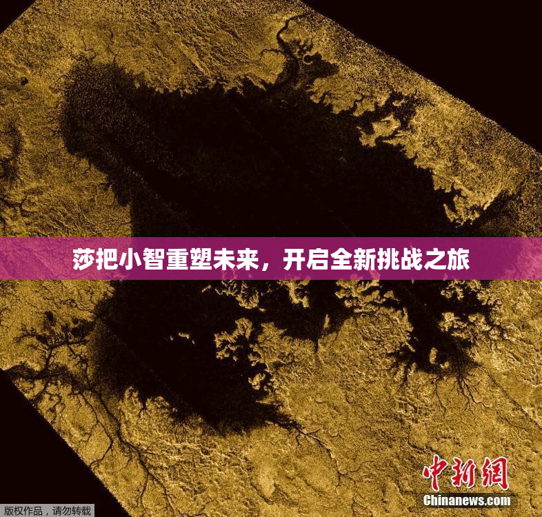 莎把小智重塑未来，开启全新挑战之旅