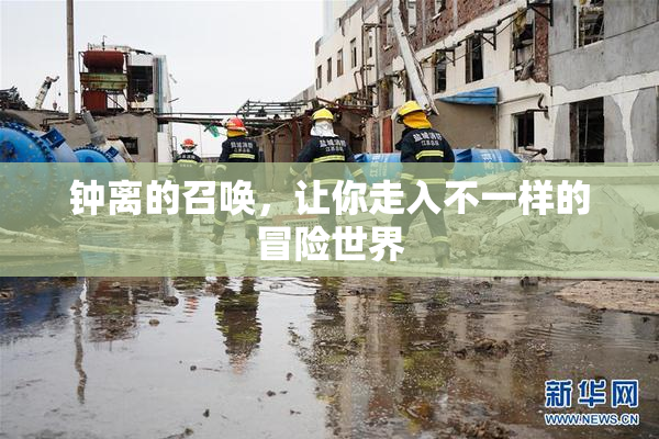 钟离的召唤，让你走入不一样的冒险世界