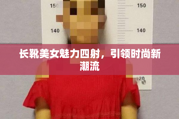 长靴美女魅力四射，引领时尚新潮流