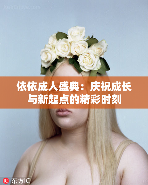 依依成人盛典：庆祝成长与新起点的精彩时刻