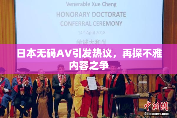 日本无码AV引发热议，再探不雅内容之争