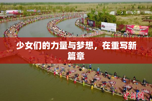 少女们的力量与梦想，在重写新篇章