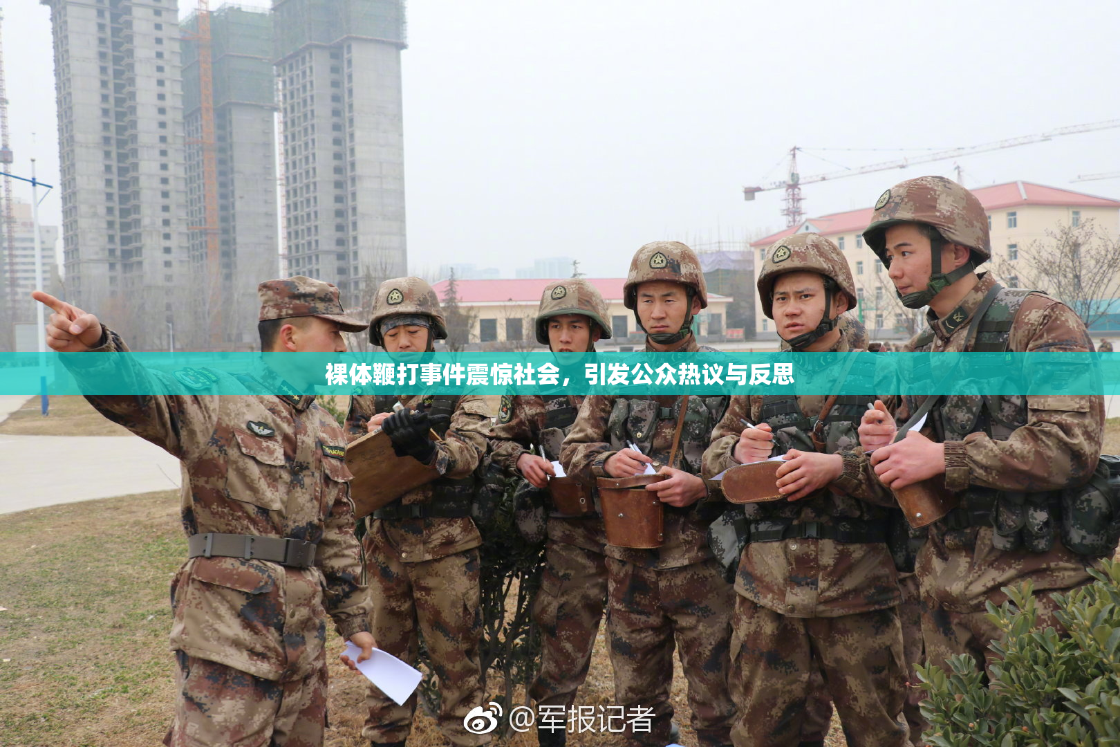 裸体鞭打事件震惊社会，引发公众热议与反思