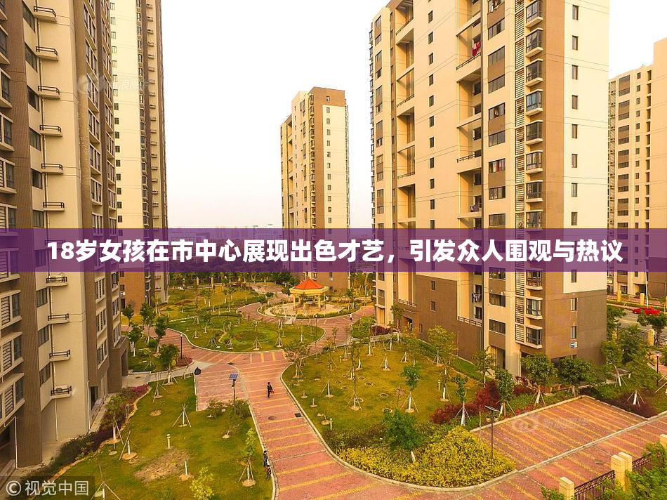 18岁女孩在市中心展现出色才艺，引发众人围观与热议