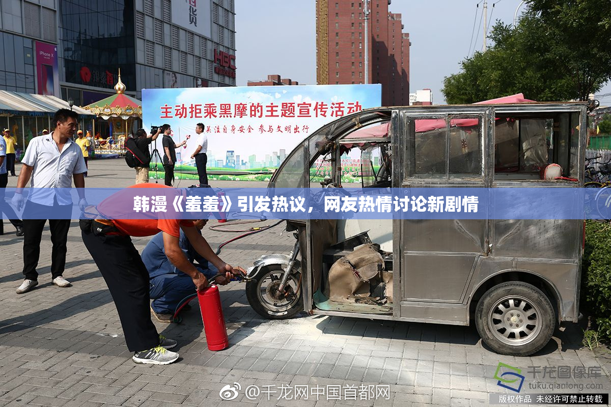 韩漫《羞羞》引发热议，网友热情讨论新剧情