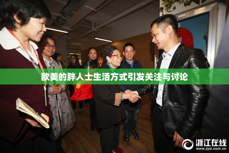 欧美的胖人士生活方式引发关注与讨论