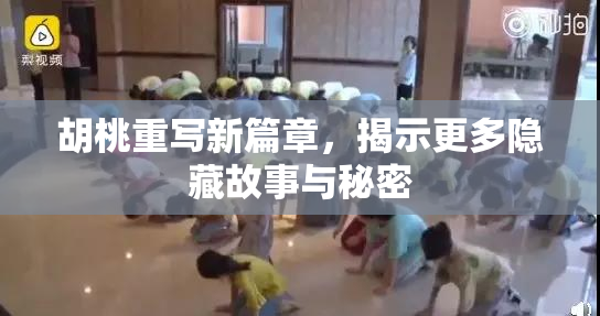 胡桃重写新篇章，揭示更多隐藏故事与秘密