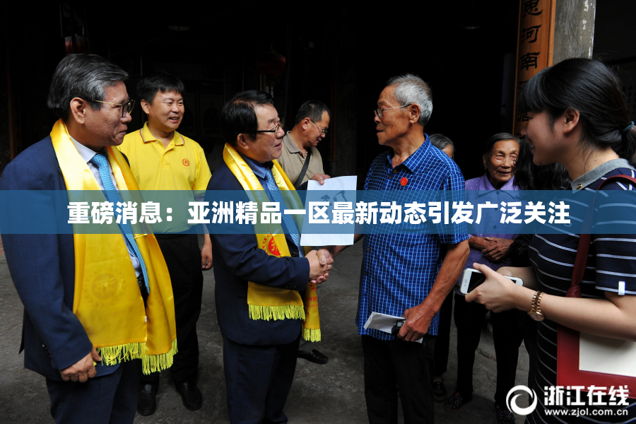 重磅消息：亚洲精品一区最新动态引发广泛关注