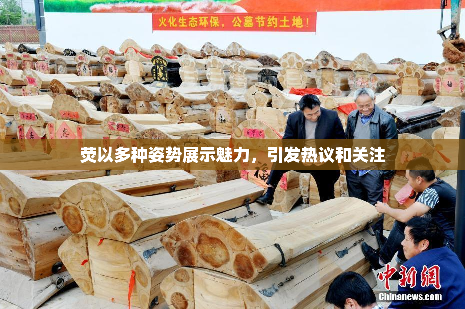 荧以多种姿势展示魅力，引发热议和关注