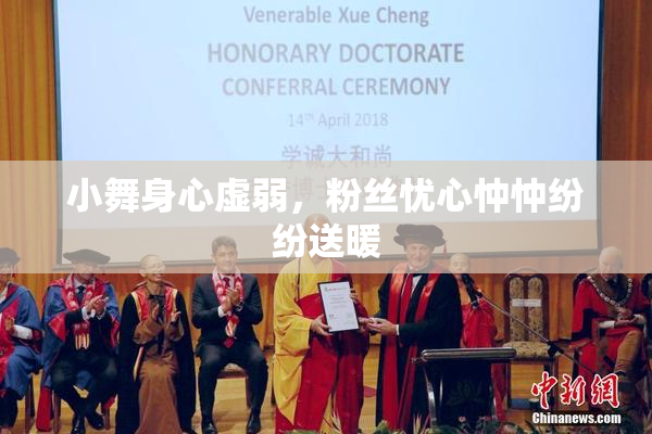 小舞身心虚弱，粉丝忧心忡忡纷纷送暖
