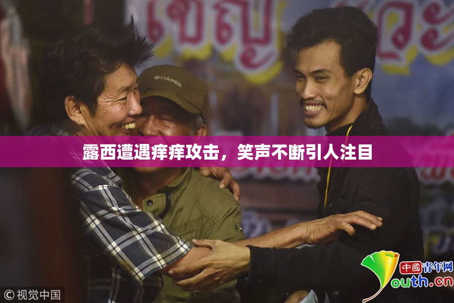 露西遭遇痒痒攻击，笑声不断引人注目