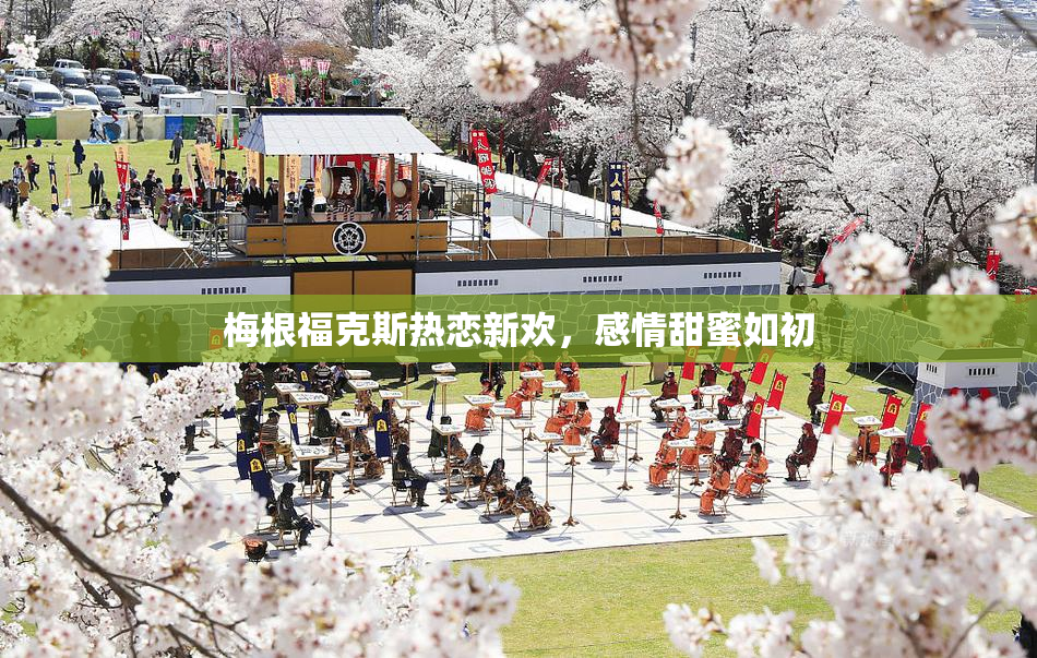 梅根福克斯热恋新欢，感情甜蜜如初