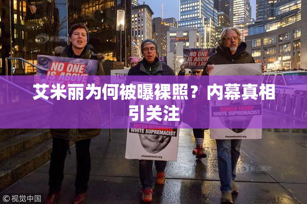 艾米丽为何被曝裸照？内幕真相引关注