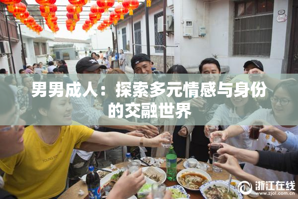 男男成人：探索多元情感与身份的交融世界