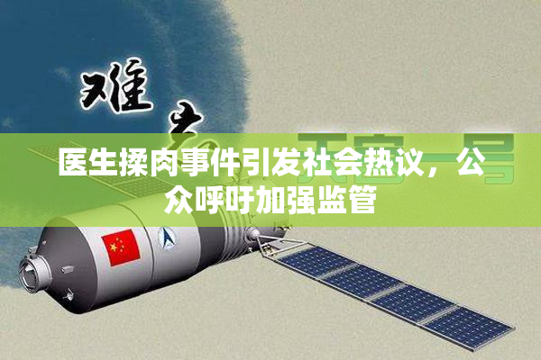 医生揉肉事件引发社会热议，公众呼吁加强监管