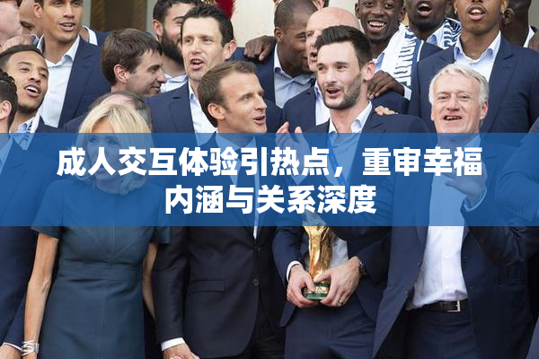 成人交互体验引热点，重审幸福内涵与关系深度