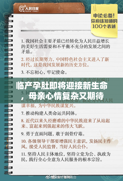 临产孕肚即将迎接新生命，母亲心情复杂又期待