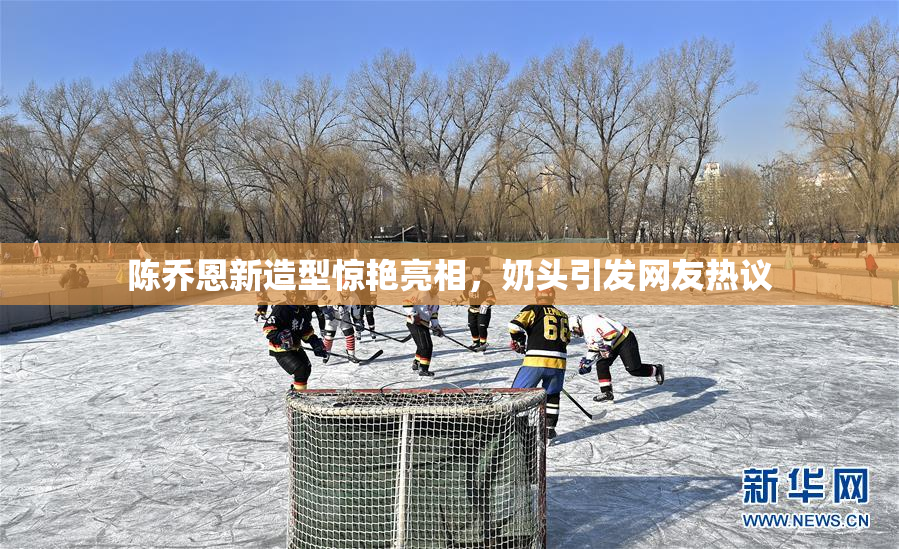 陈乔恩新造型惊艳亮相，奶头引发网友热议