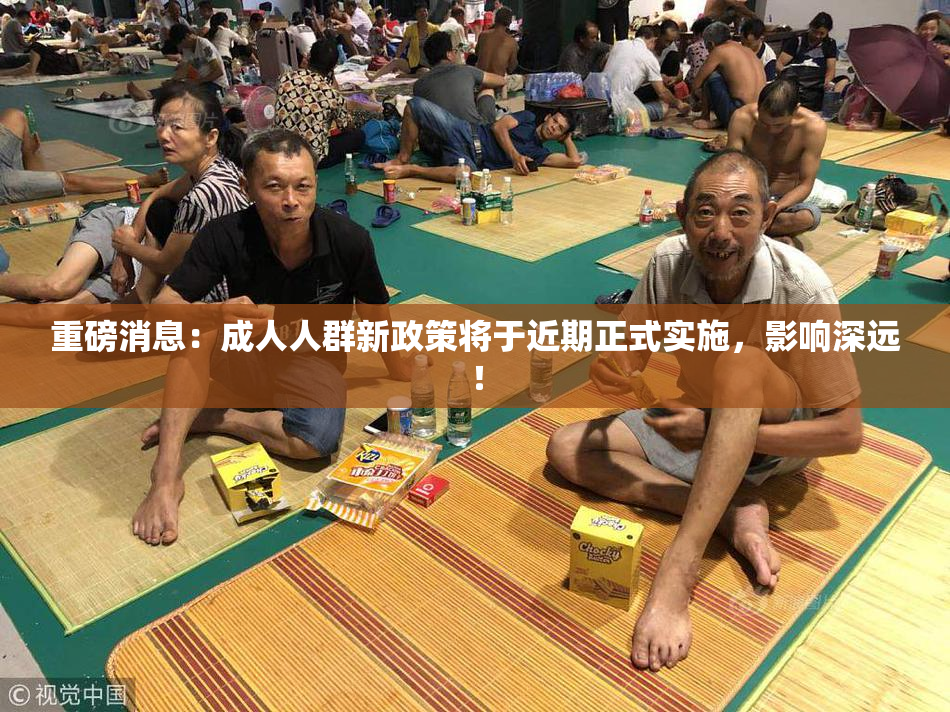 重磅消息：成人人群新政策将于近期正式实施，影响深远！