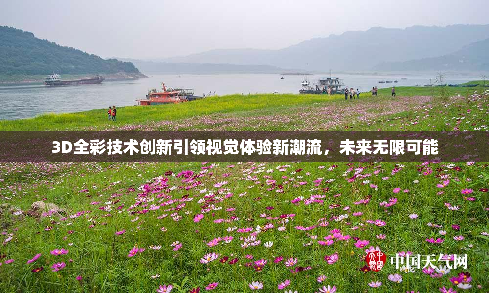 3D全彩技术创新引领视觉体验新潮流，未来无限可能