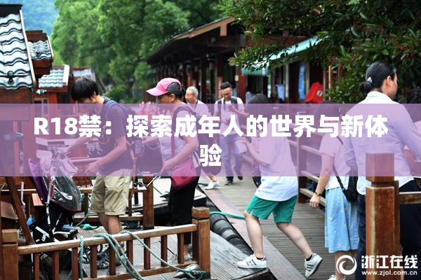 R18禁：探索成年人的世界与新体验