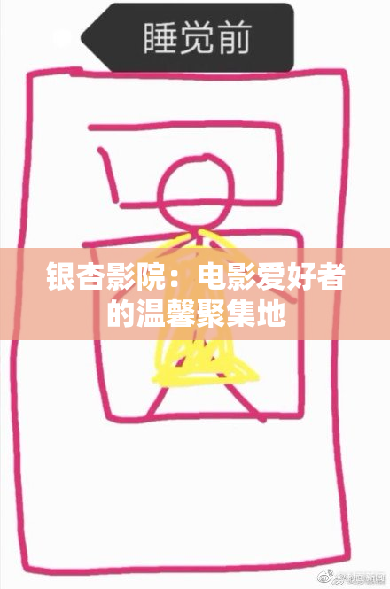 银杏影院：电影爱好者的温馨聚集地