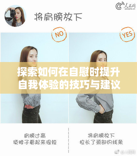 探索如何在自慰时提升自我体验的技巧与建议