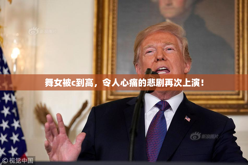 舞女被c到高，令人心痛的悲剧再次上演！