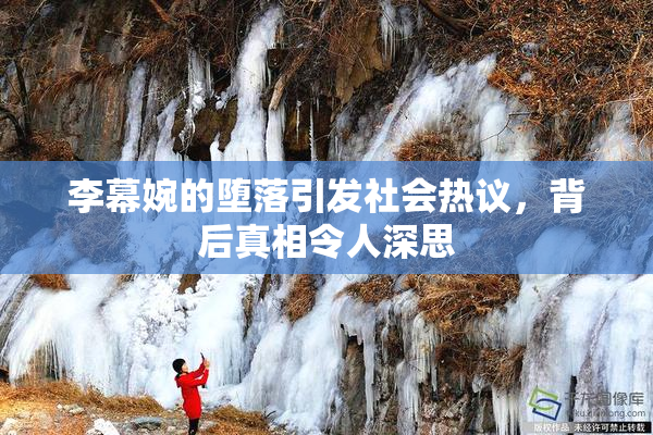 李幕婉的堕落引发社会热议，背后真相令人深思