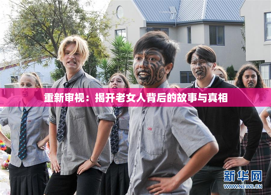 重新审视：揭开老女人背后的故事与真相