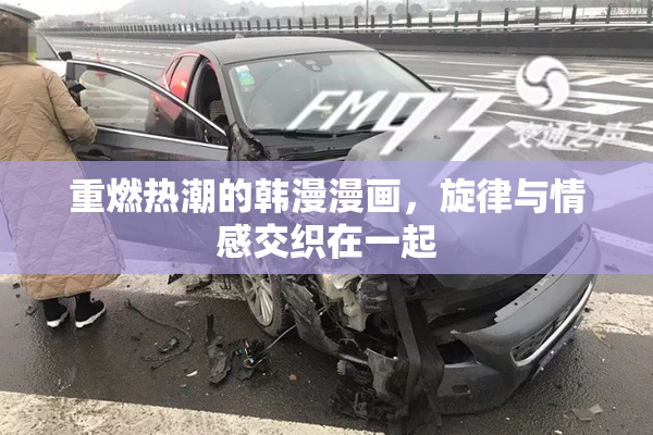 重燃热潮的韩漫漫画，旋律与情感交织在一起