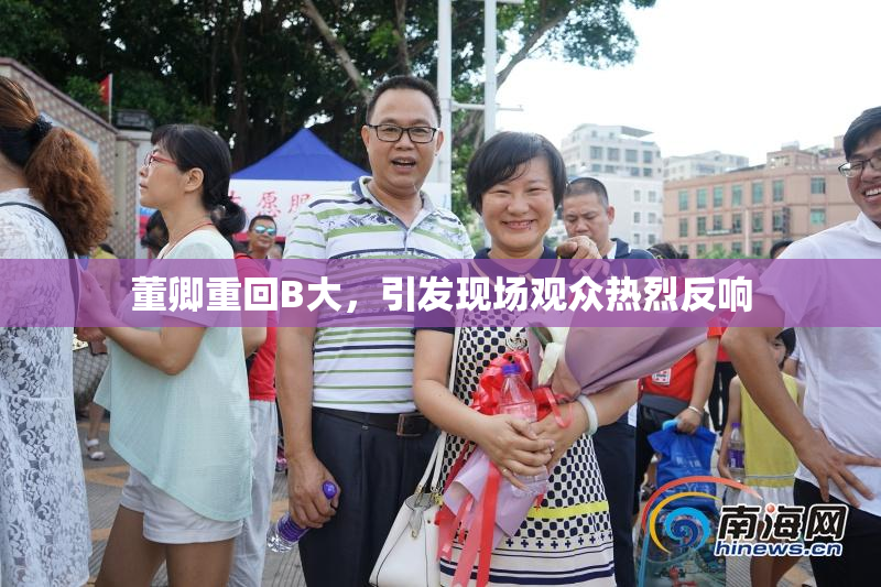 董卿重回B大，引发现场观众热烈反响