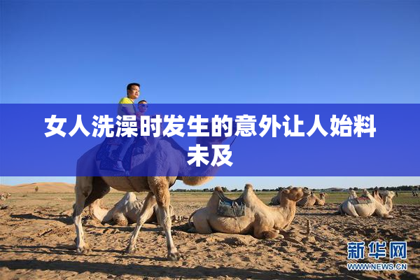 女人洗澡时发生的意外让人始料未及