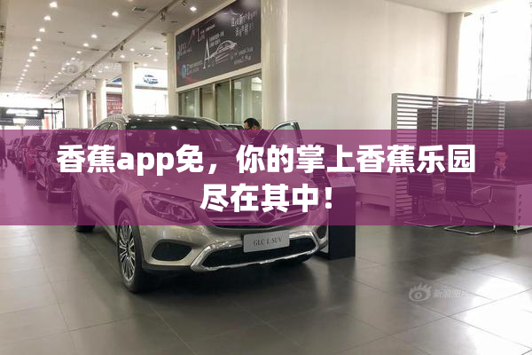 香蕉app免，你的掌上香蕉乐园尽在其中！