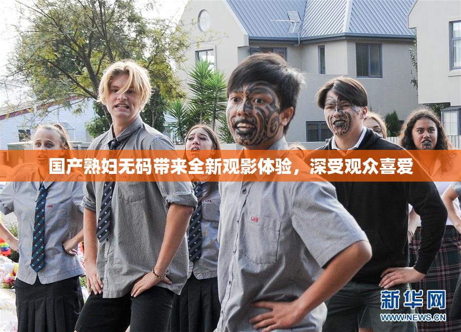 国产熟妇无码带来全新观影体验，深受观众喜爱