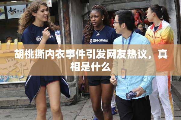 胡桃撕内衣事件引发网友热议，真相是什么