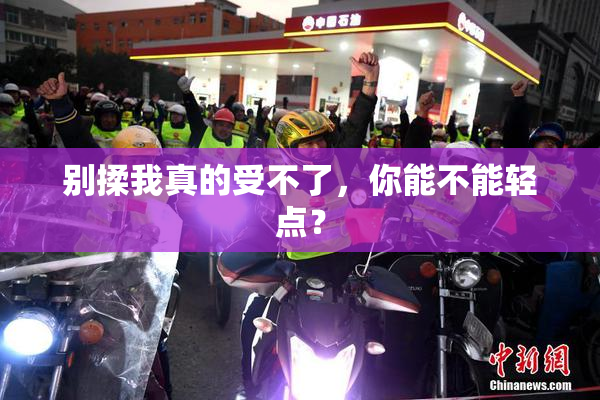 别揉我真的受不了，你能不能轻点？